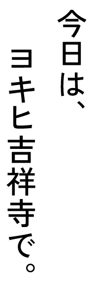 今日は、ヨキヒ吉祥寺で。